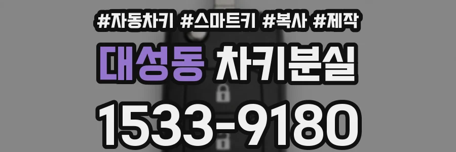 대성동 차키분실