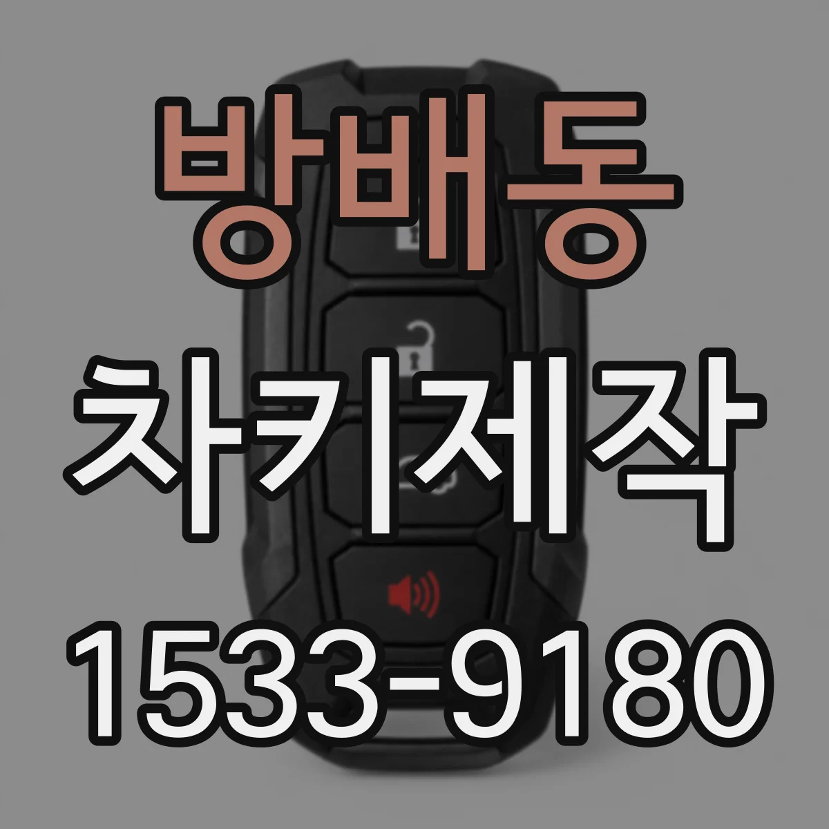 방배동 차키제작