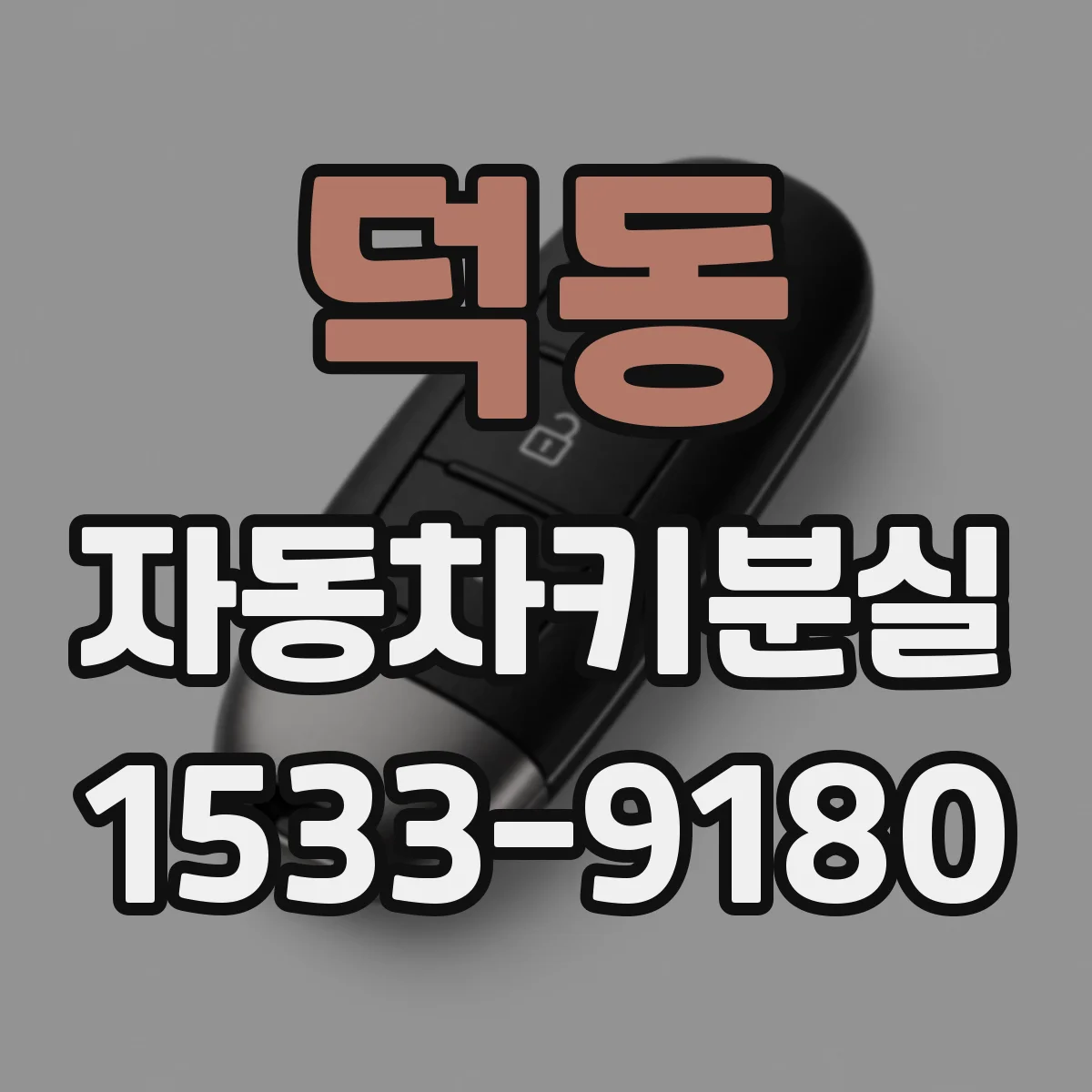 덕동 자동차키분실