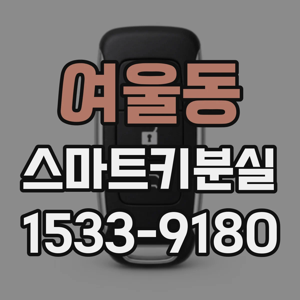 여울동 스마트키분실