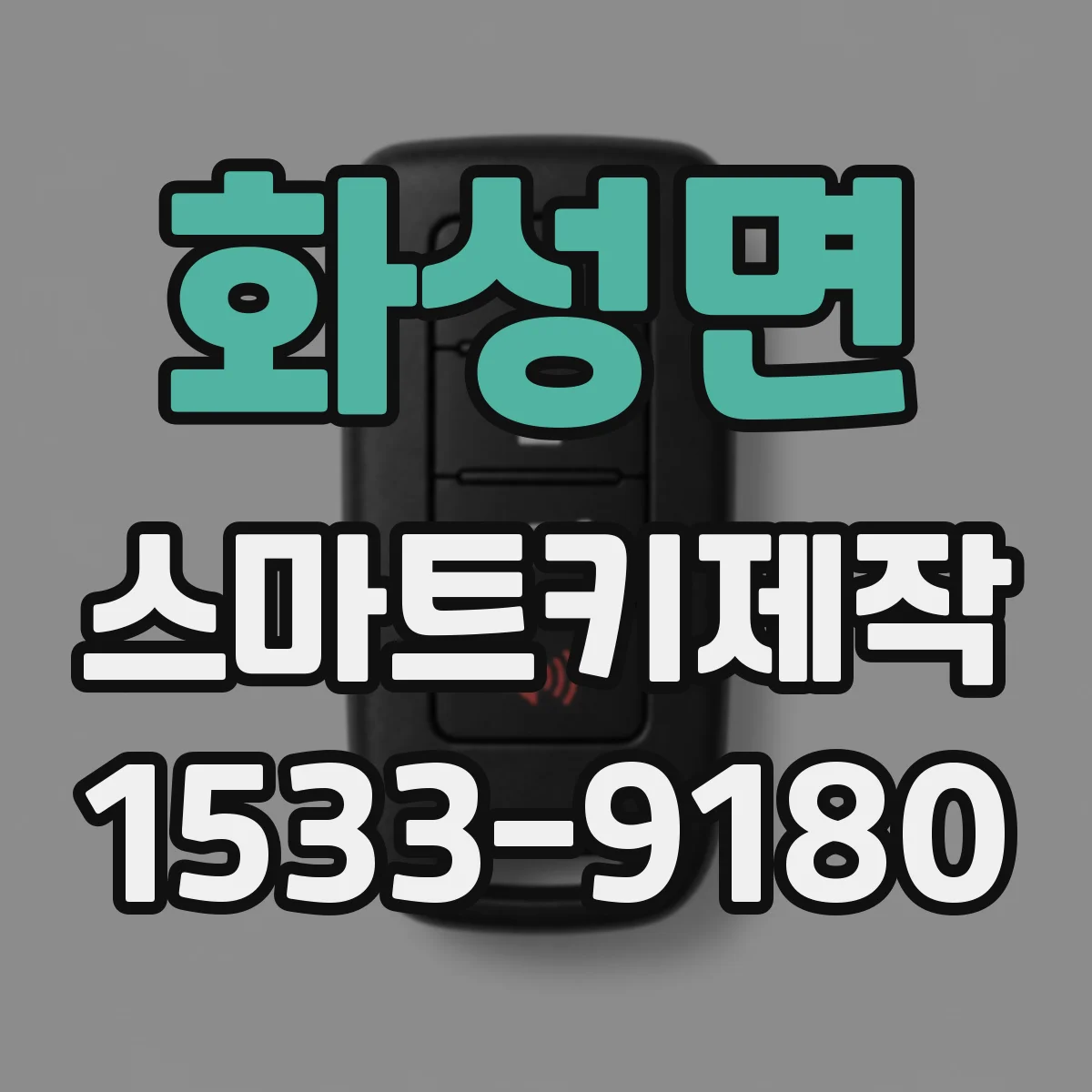 화성면 스마트키제작