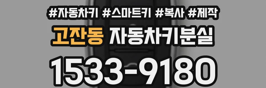 고잔동 자동차키분실