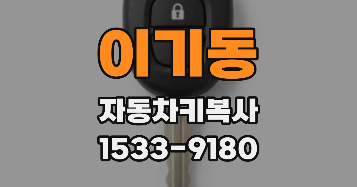 이기동 자동차키복사