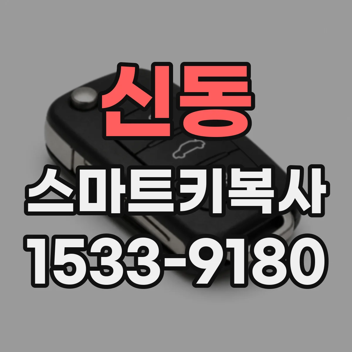 신동 스마트키복사