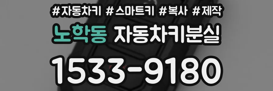 노학동 자동차키분실