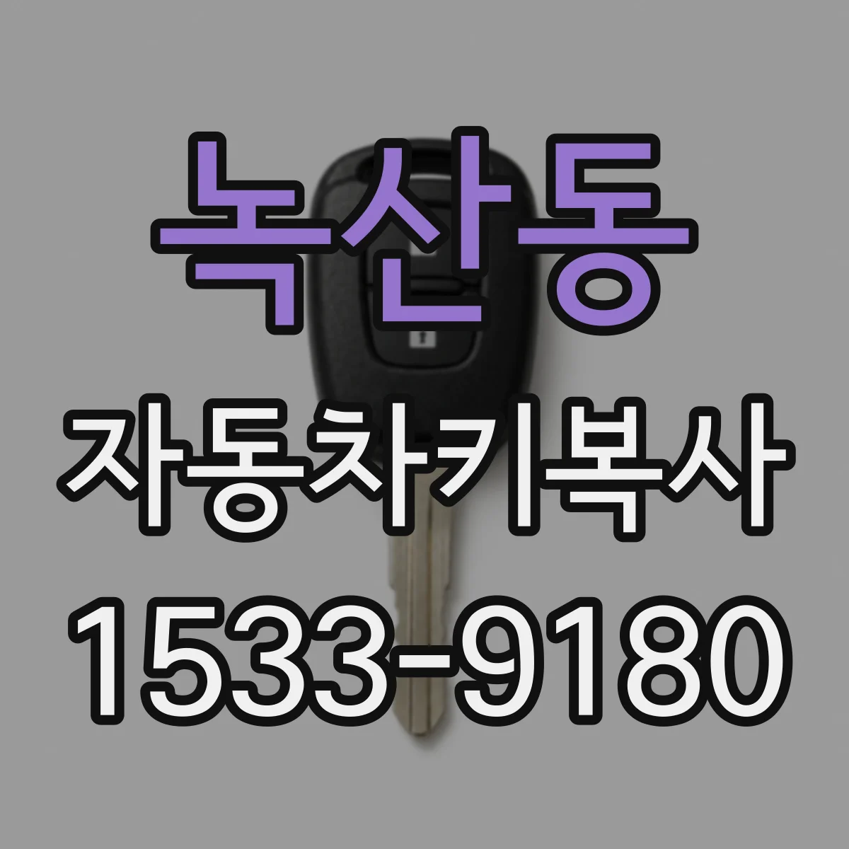 녹산동 자동차키복사