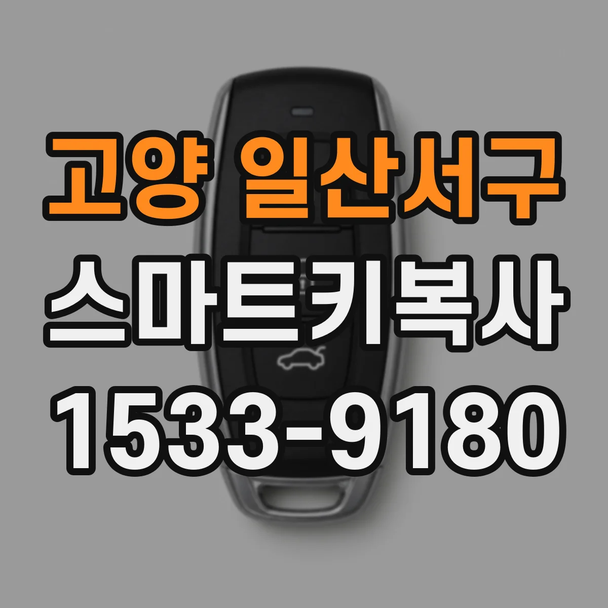 고양 일산서구 스마트키복사