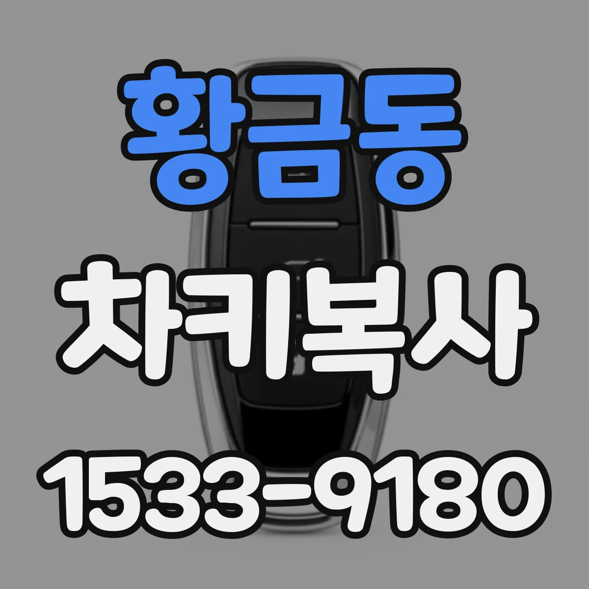 황금동 차키복사