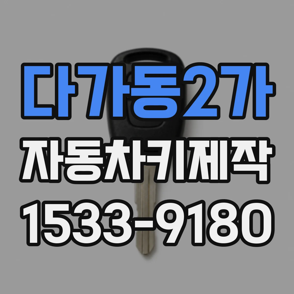다가동2가 자동차키제작