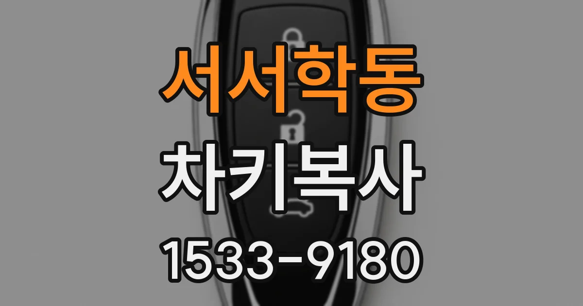 서서학동 차키복사