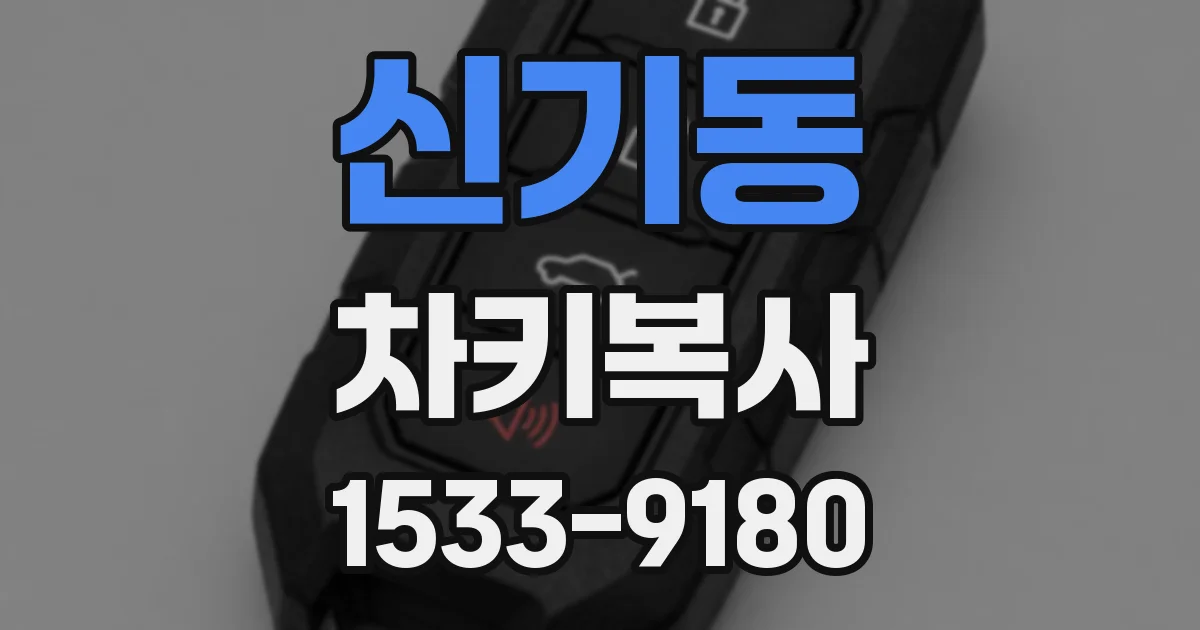신기동 차키복사