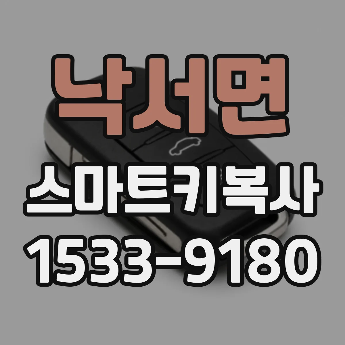낙서면 스마트키복사