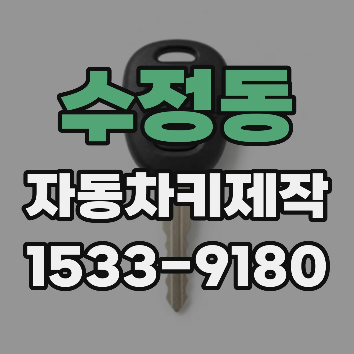수정동 자동차키제작