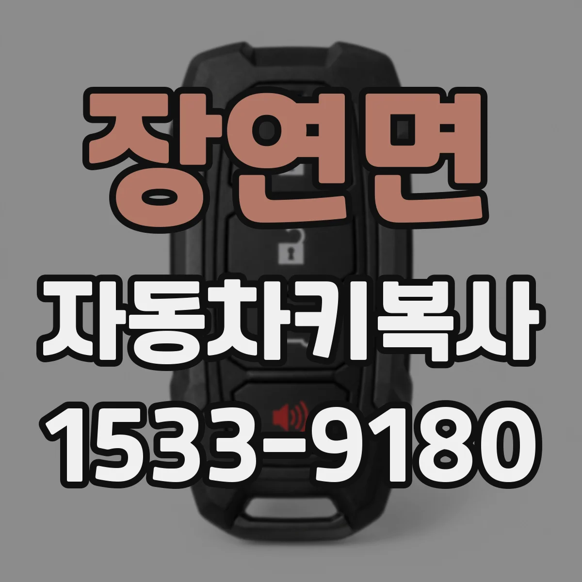 장연면 자동차키복사