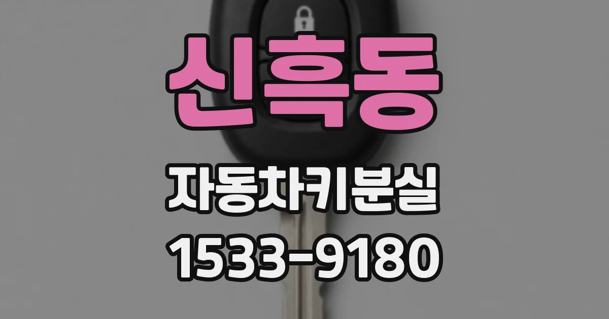 신흑동 자동차키분실