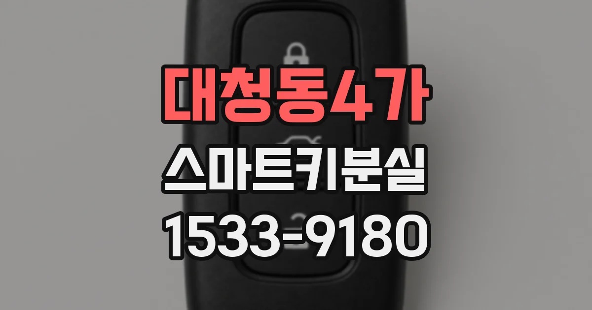 대청동4가 스마트키분실
