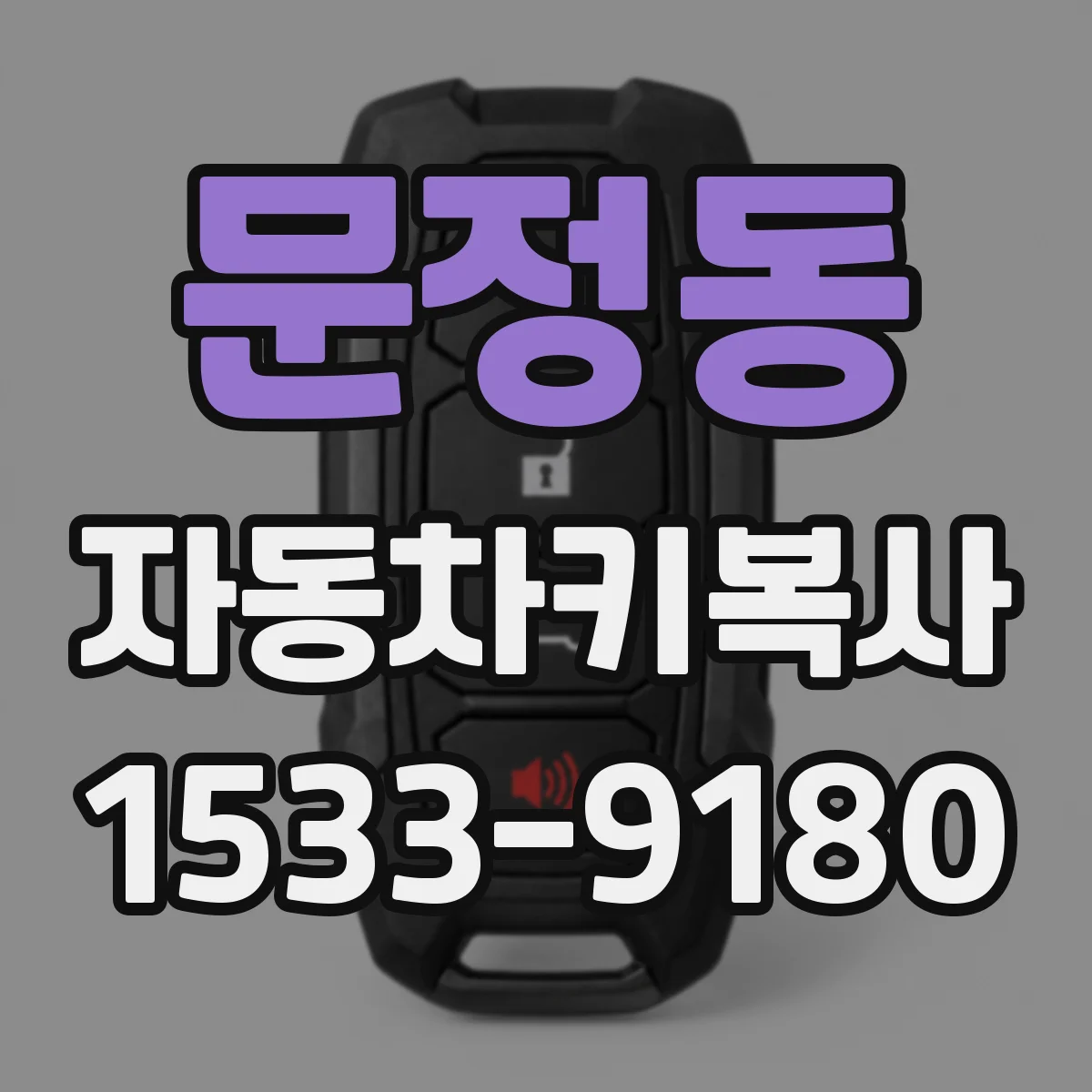 문정동 자동차키복사