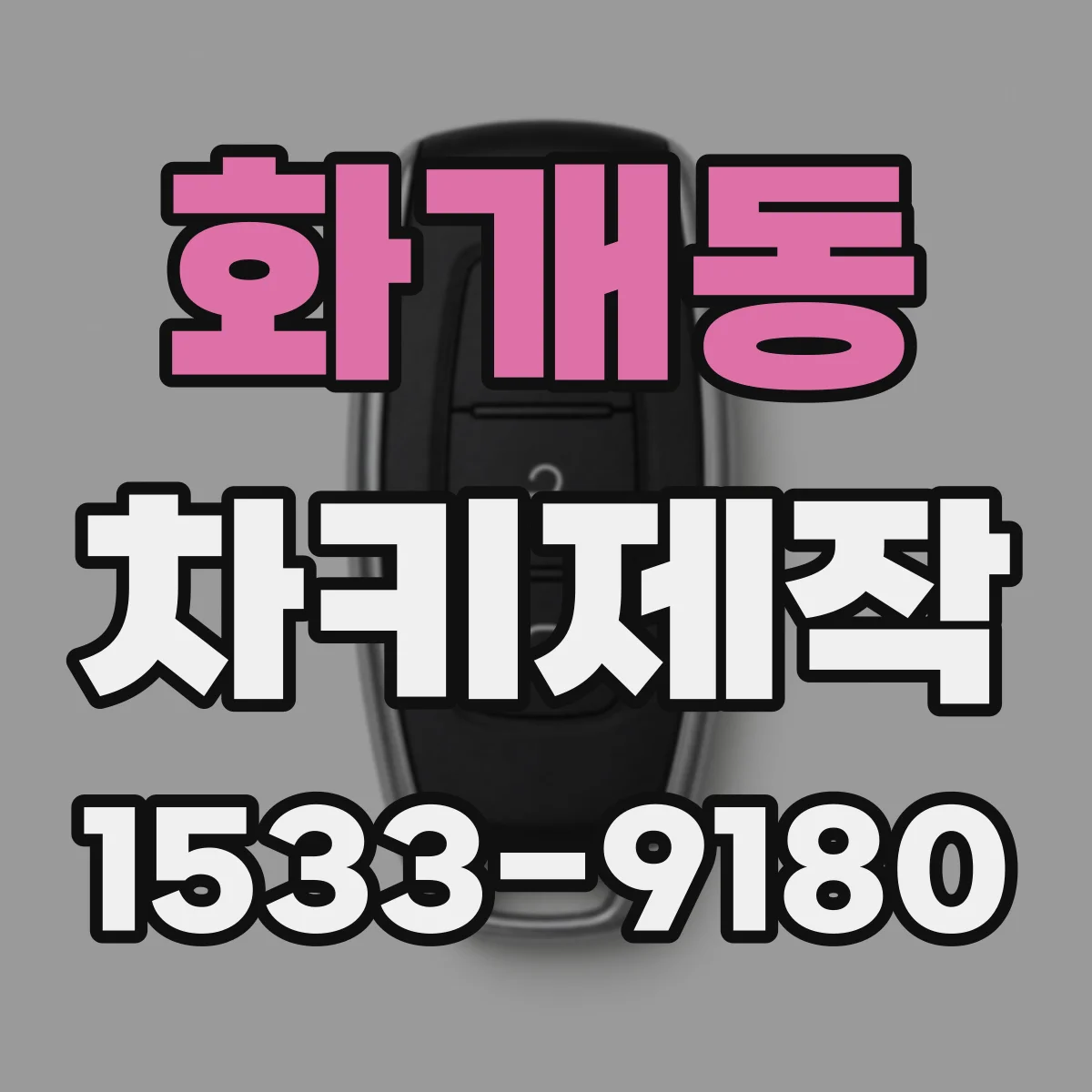 화개동 차키제작