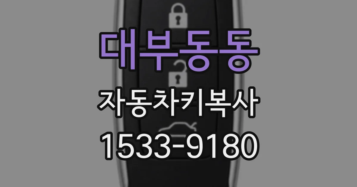 대부동동 자동차키복사