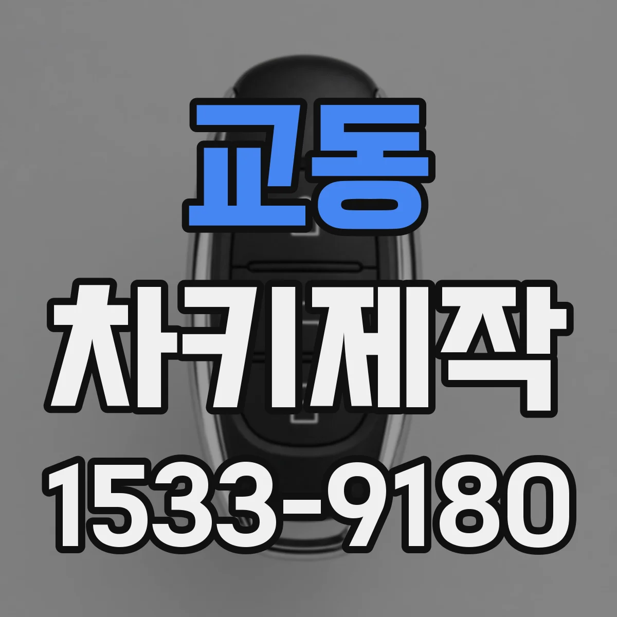 교동 차키제작