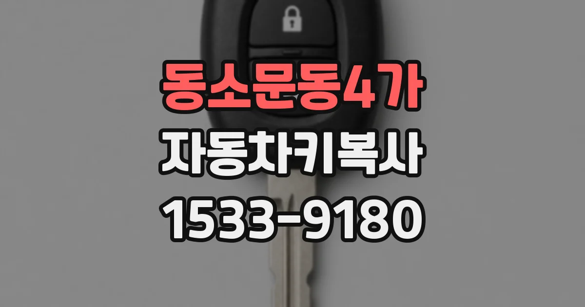 동소문동4가 자동차키복사