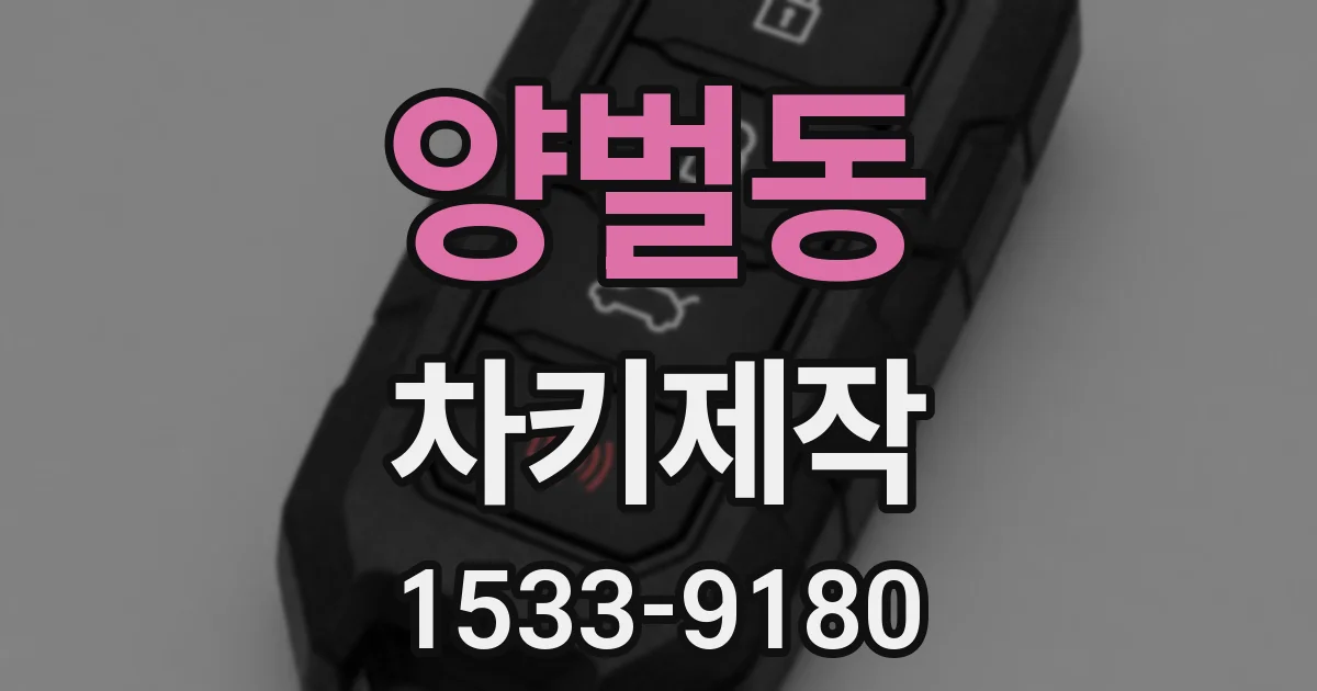 양벌동 차키제작