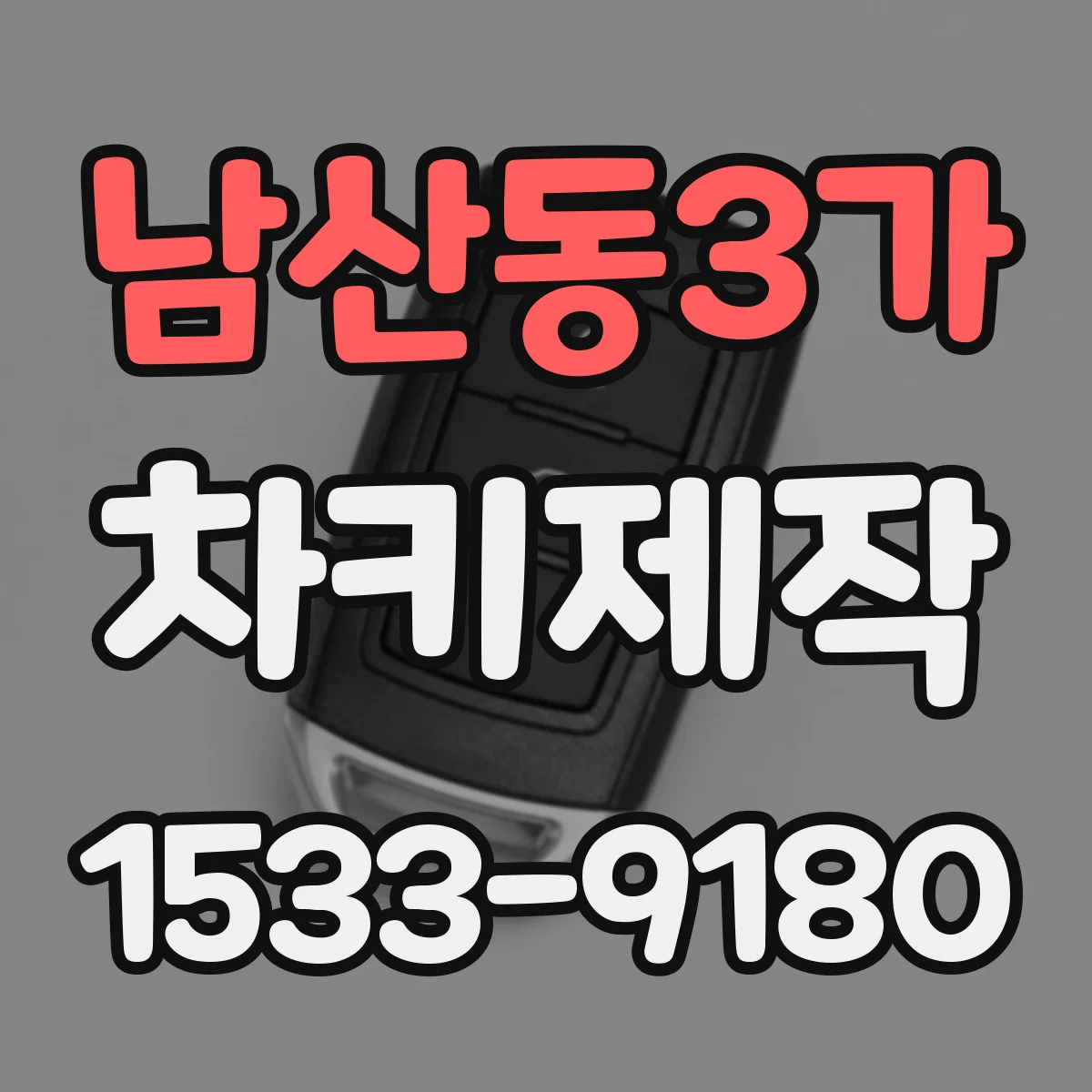 남산동3가 차키제작