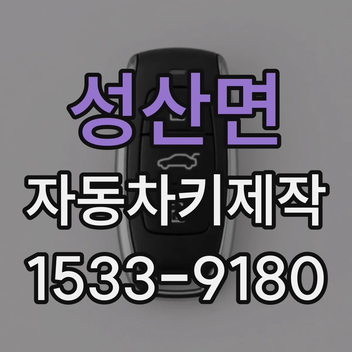 성산면 자동차키제작