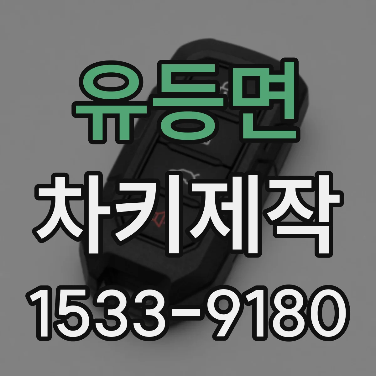 유등면 차키제작