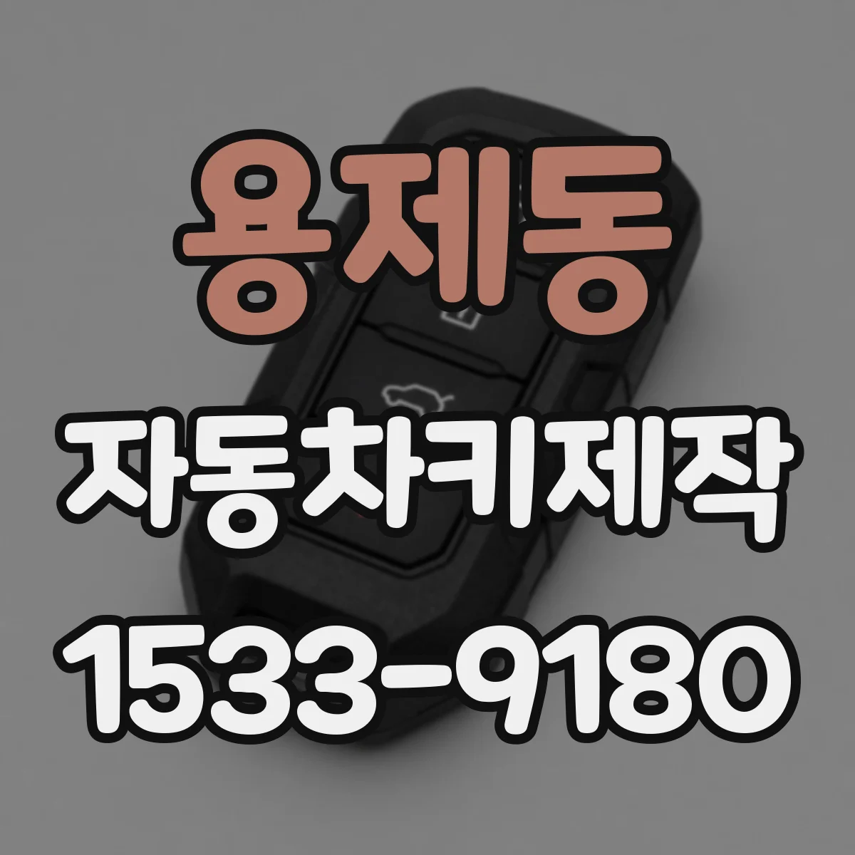 용제동 자동차키제작