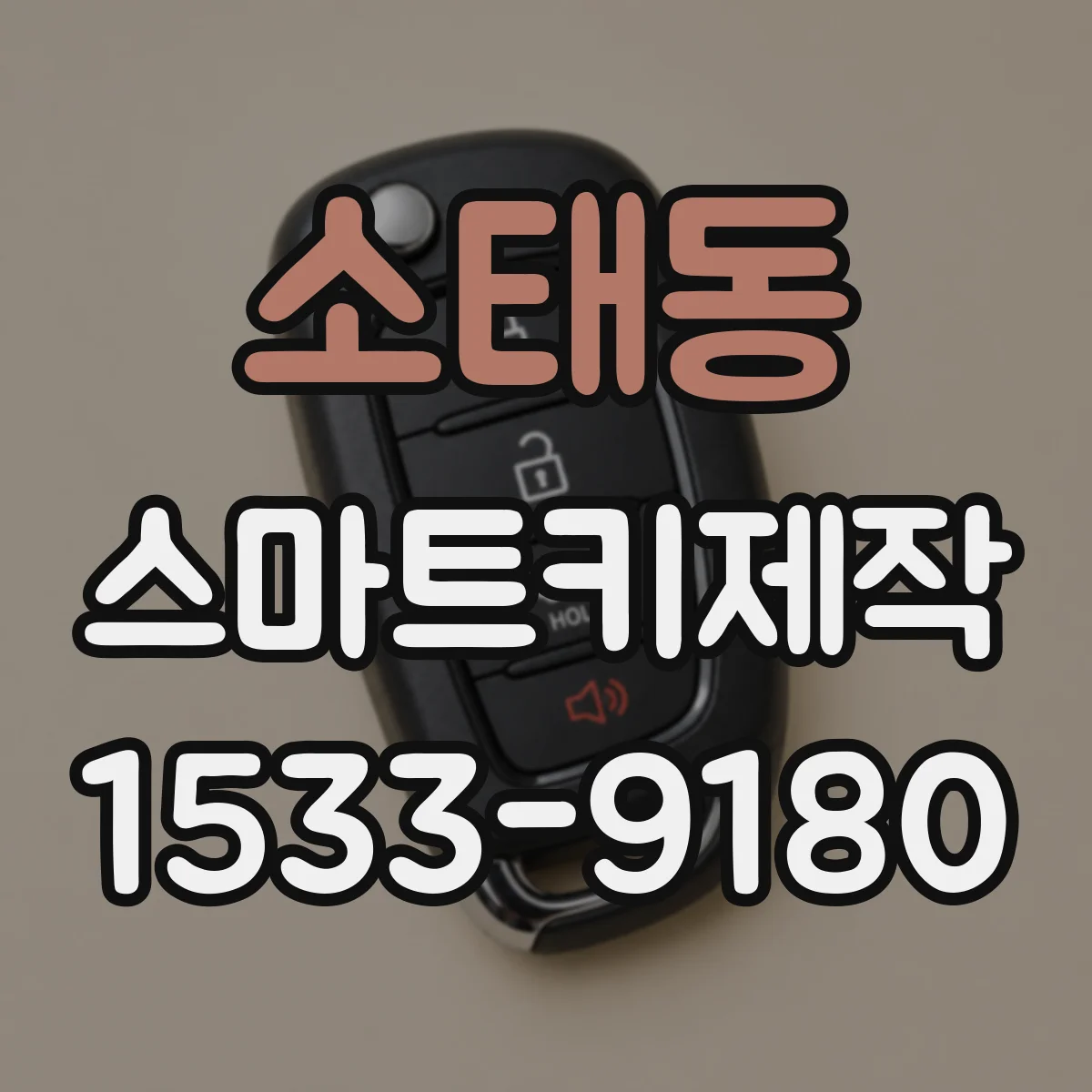 소태동 스마트키제작