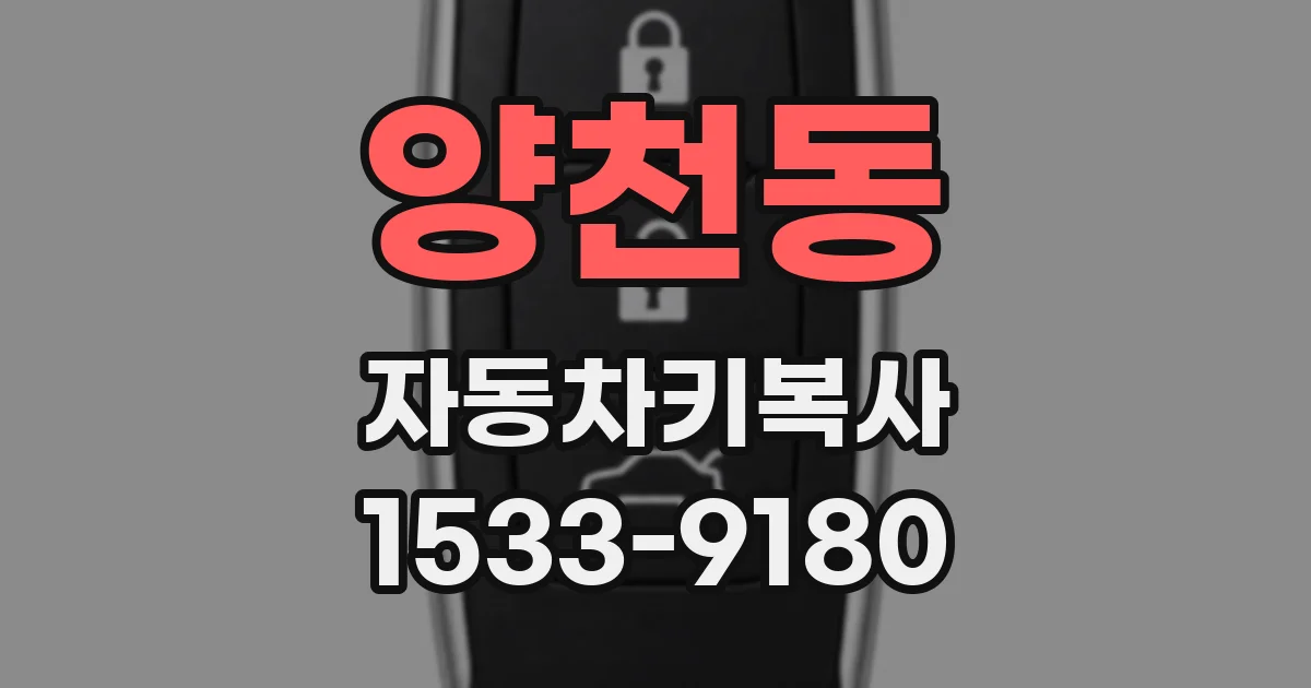 양천동 자동차키복사