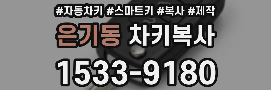 은기동 차키복사