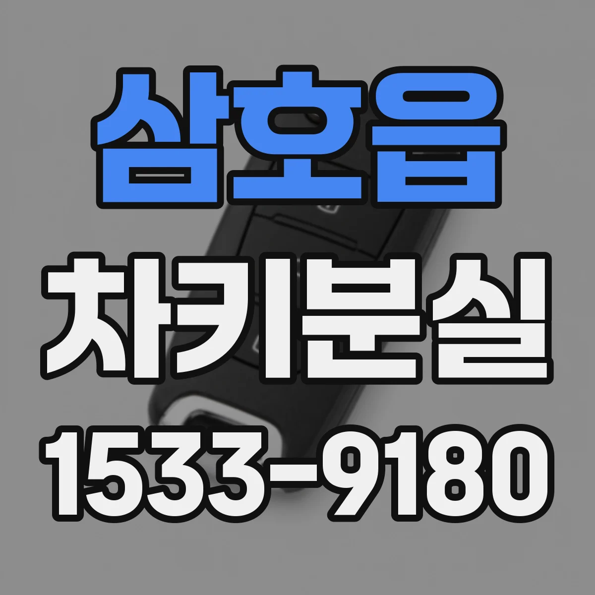 삼호읍 차키분실