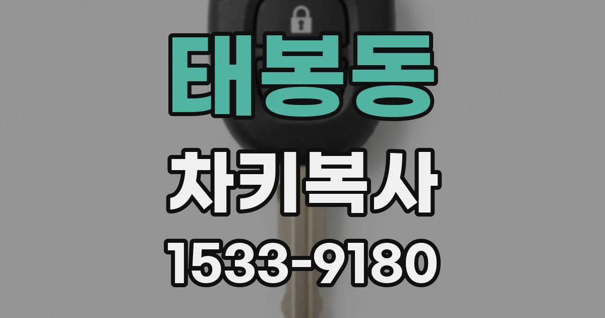 태봉동 차키복사