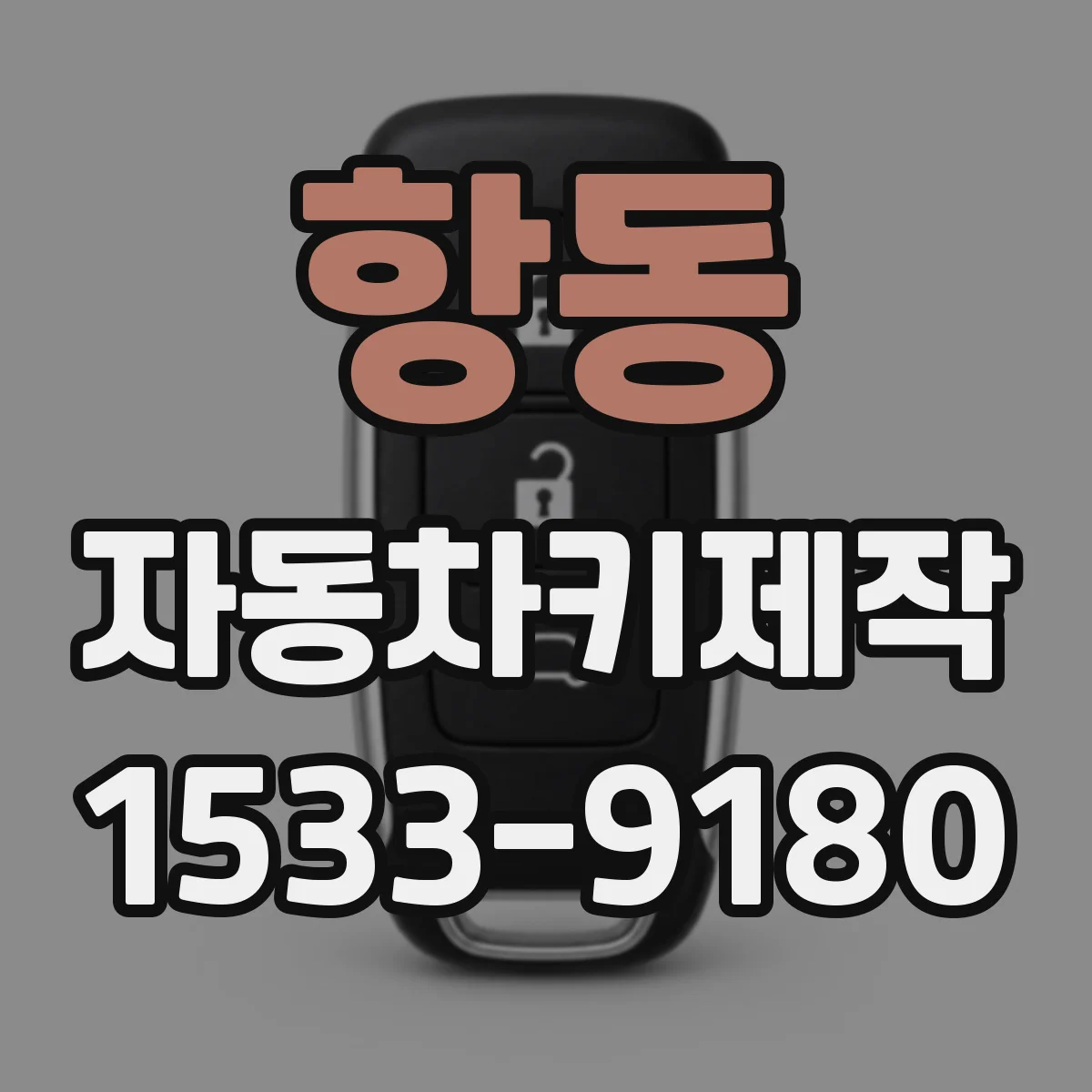 항동 자동차키제작