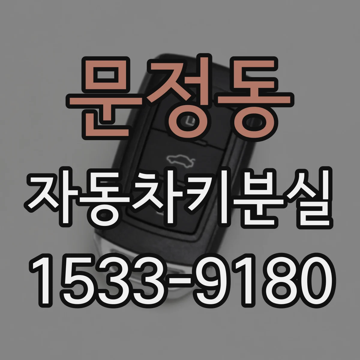 문정동 자동차키분실