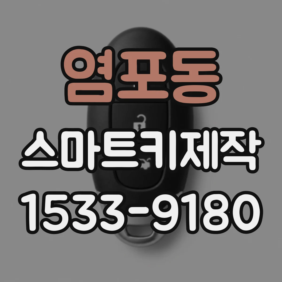 염포동 스마트키제작