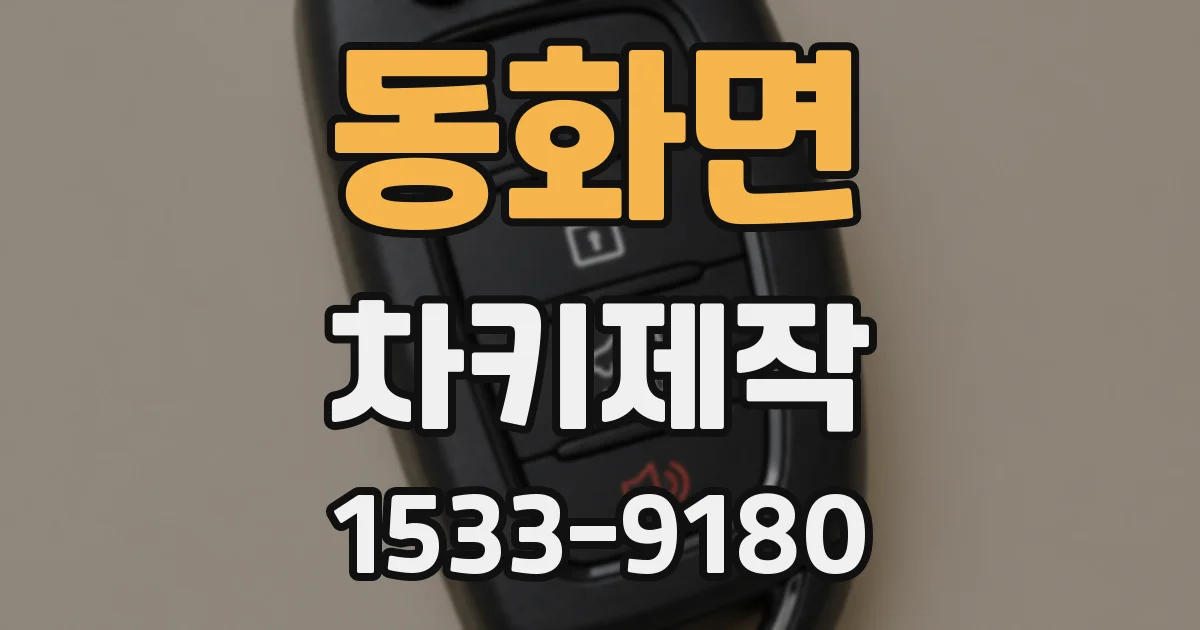 동화면 차키제작