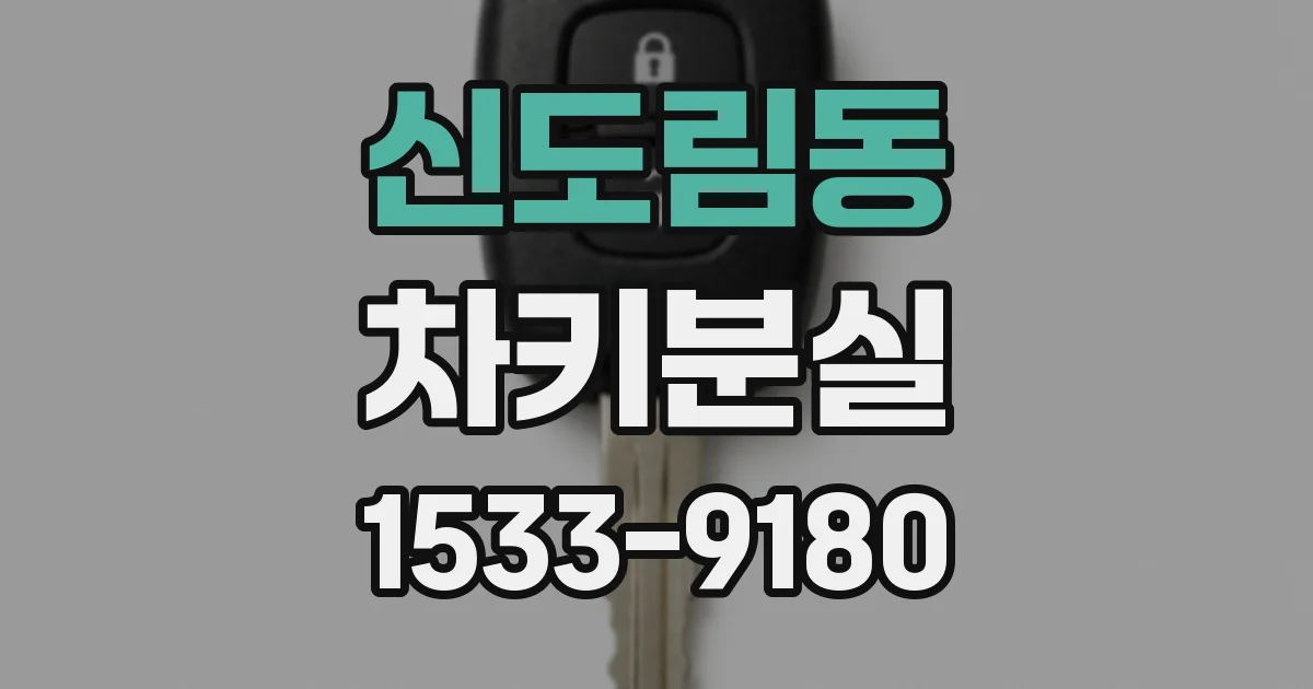 신도림동 차키분실