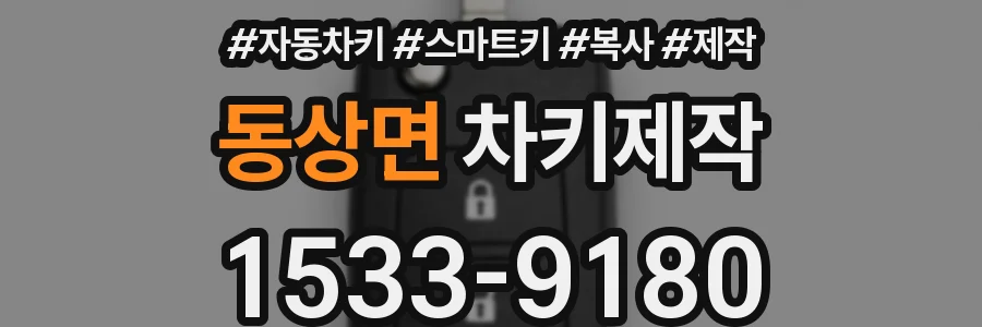 동상면 차키제작