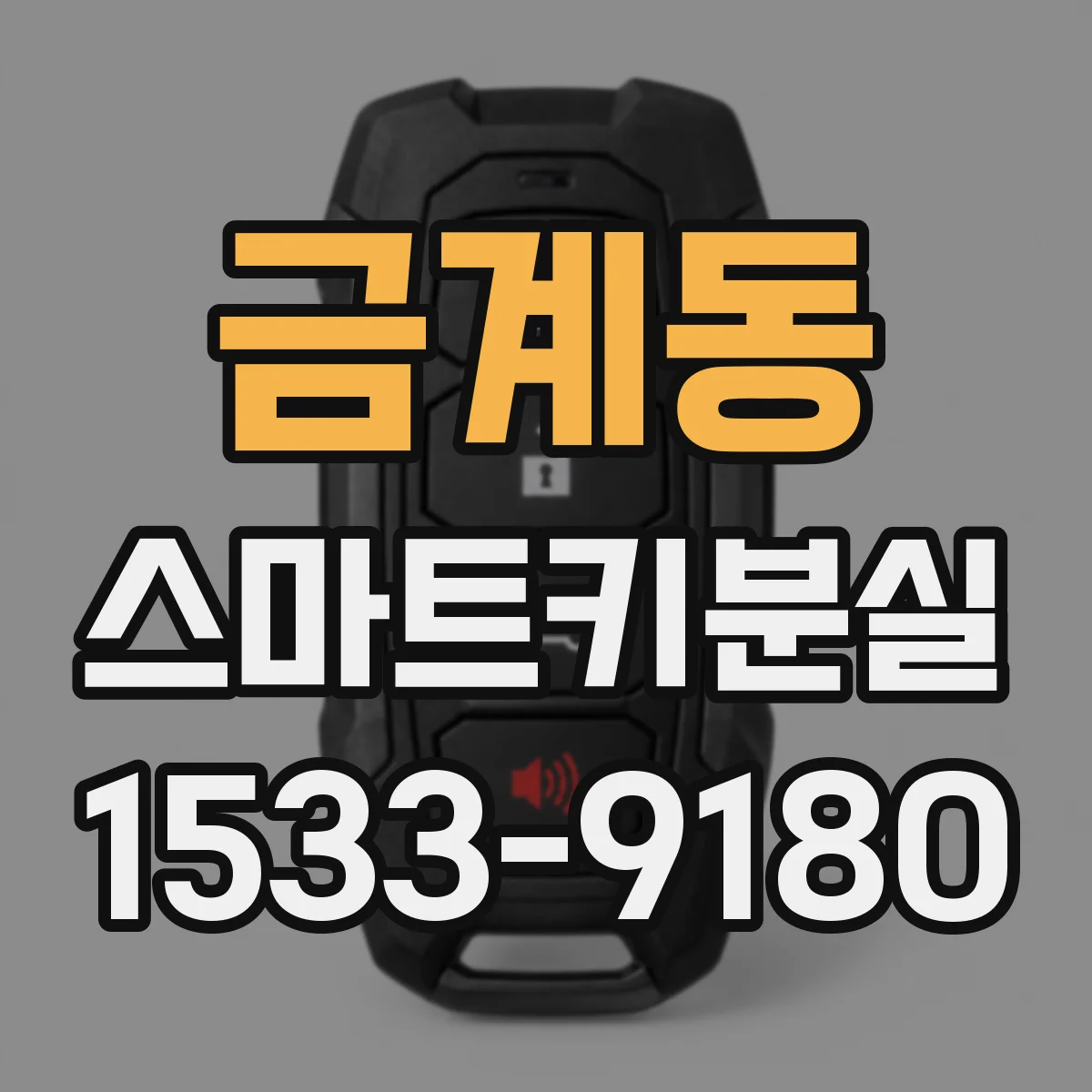 금계동 스마트키분실