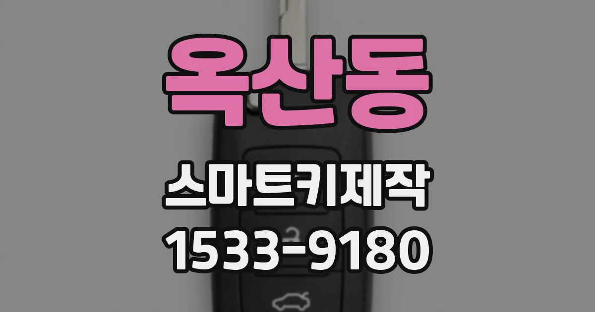 옥산동 스마트키제작