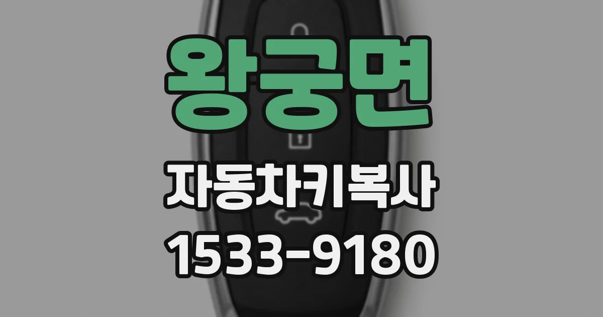 왕궁면 자동차키복사