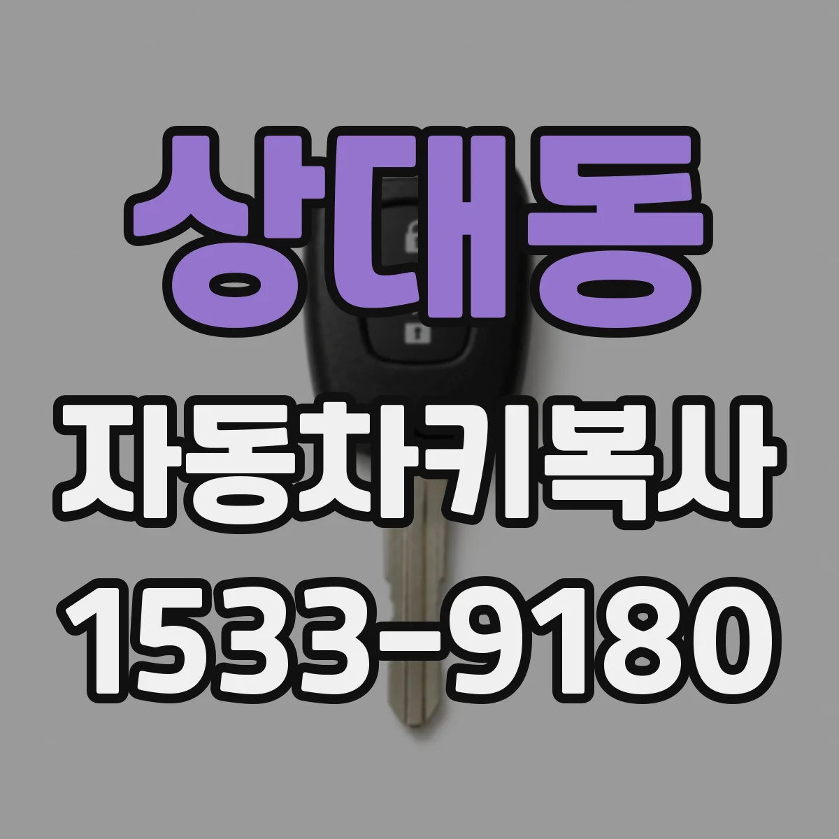상대동 자동차키복사