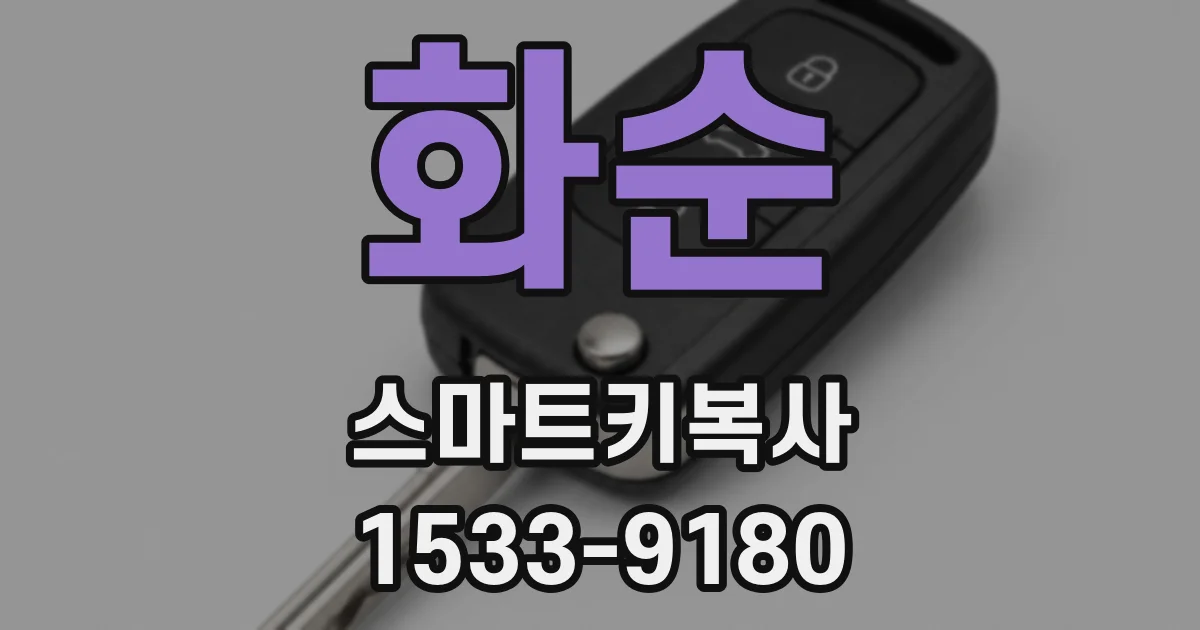화순 스마트키복사