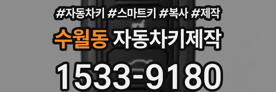 수월동 자동차키제작