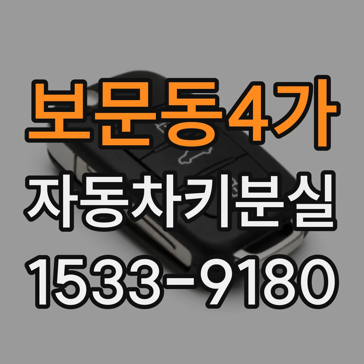 보문동4가 자동차키분실
