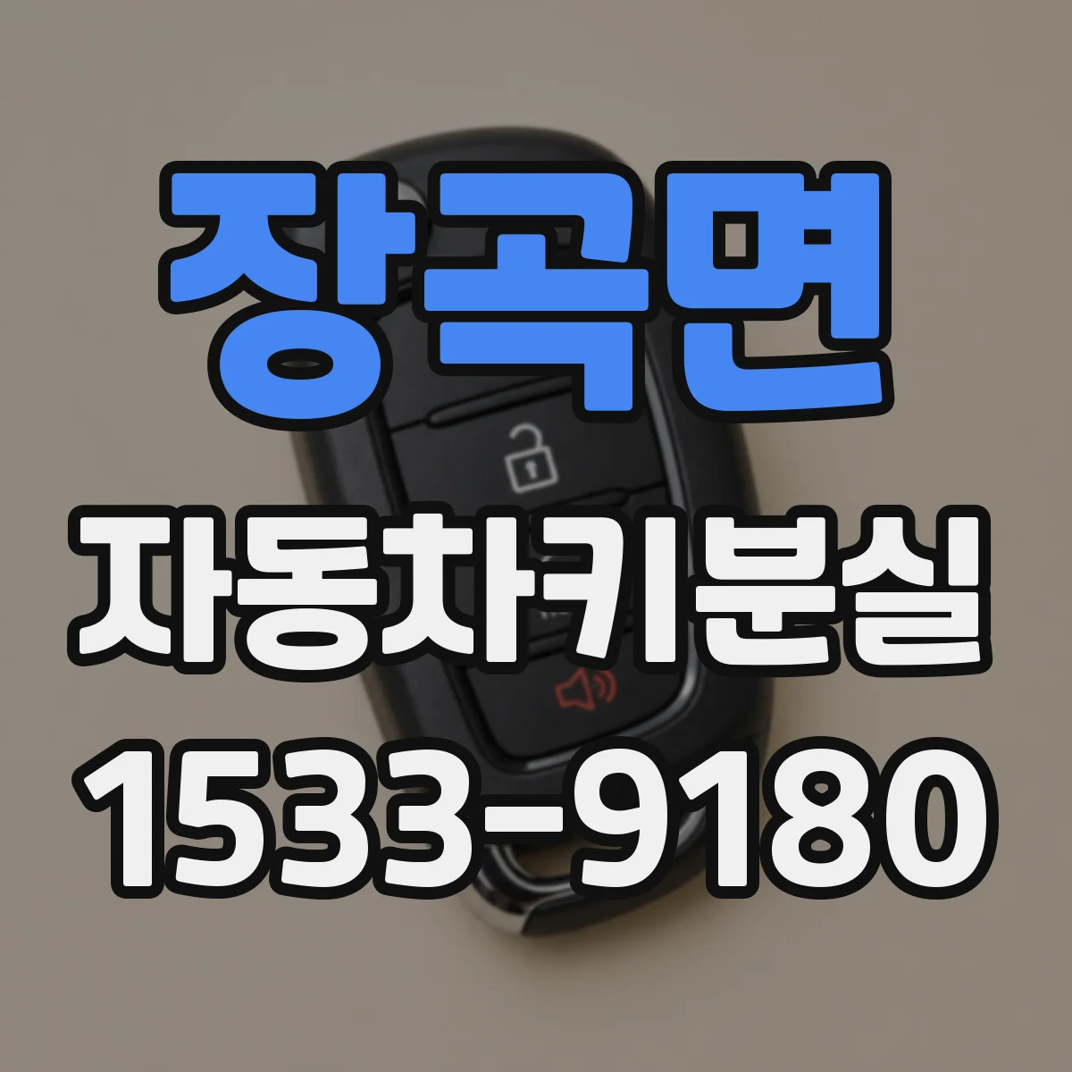 장곡면 자동차키분실