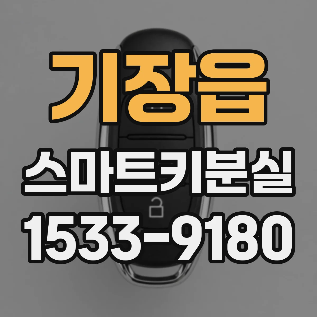 기장읍 스마트키분실